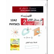 حل مسائل الكتاب وحدة المجالات الكهربائية وقانون جاوس الفيزياء الصف الثاني عشر متقدم