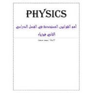 الفيزياء ملخص (القوانين) للصف الحادي عشر