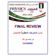 حل أوراق عمل Final Review الفيزياء الصف الحادي عشر متقدم