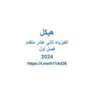 الصفحات المهمة اللغة العربية لامتحان الفيزياء الصف الثاني عشر متقدم الفصل الدراسي الأول 2023-2024