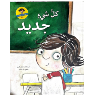 اللغة العربية قصة كل شي جديد للصف الثالث