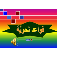 اللغة العربية بوربوينت قواعد نحوية بالصوت للصف الثالث إلى الصف السادس