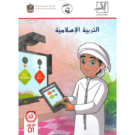 التربية الإسلامية كتاب الطالب الفصل الدراسي الأول (2019-2020) للصف الأول
