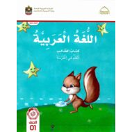 كتاب الطالب الجزء الأول اللغة العربية الصف الأول الفصل الدراسي الأول 2022-2023