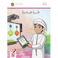 كتاب الطالب التربية الإسلامية الصف الأول الفصل الدراسي الثاني