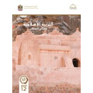 كتاب الطالب التربية الإسلامية الصف الثاني عشر  الفصل الدراسي الثاني