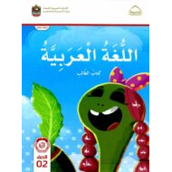 كتاب الطالب اللغة العربية الصف الثاني الفصل الدراسي الأول 2022-2023