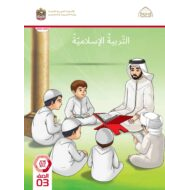 كتاب الطالب التربية الإسلامية الصف الثالث الفصل الدراسي الثاني
