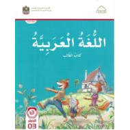 كتاب الطالب اللغة العربية الصف الثالث الفصل الدراسي الأول 2022-2023