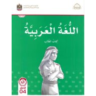 كتاب الطالب اللغة العربية الصف الرابع الفصل الدراسي الأول 2022-2023