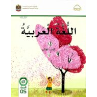 كتاب الطالب اللغة العربية الصف الخامس الفصل الدراسي الأول 2022-2023