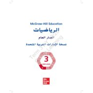 كتاب الطالب الجزء الخامس الفصل الدراسي الثالث 2019-2020 الصف الثالث مادة الرياضيات المتكاملة