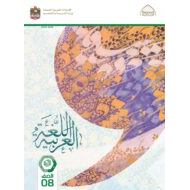 كتاب الطالب اللغة العربية الصف الثامن الفصل الدراسي الثاني
