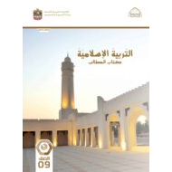 كتاب الطالب التربية الإسلامية الصف التاسع الفصل الدراسي الثاني