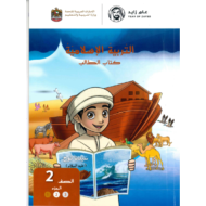 التربية الإسلامية كتاب الطالب الجزء الأول للصف الثاني 2018 - 2019