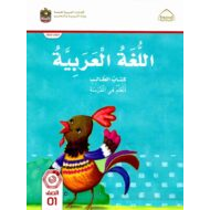 كتاب الطالب الجزء الثاني اللغة العربية الصف الأول الفصل الدراسي الأول 2022-2023