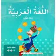 اللغة العربية كتاب الطالب الوحدة السادسة (أرض الحكايات) الفصل الثالث للصف الثالث