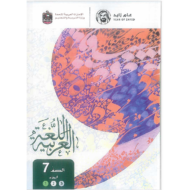 اللغة العربية كتاب الطالب الجزء الأول للصف السابع 2018 - 2019