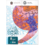 اللغة العربية كتاب الطالب الجزء الأول للصف الثامن 2018 -2019