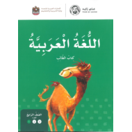 اللغة العربية كتاب الطالب الجزء الأول للصف الرابع 2018 - 2019