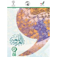 كتاب الطالب الفصل الدراسي الثاني 2020-2021 الصف الثامن مادة المادة اللغة العربية