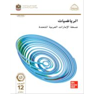 كتاب الطالب الرياضيات المتكاملة الصف الثاني عشر متقدم الفصل الدراسي الثالث 2022-2023