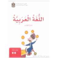 اللغة العربية كتاب الطالب كامل الفصل الثالث للصف الثالث