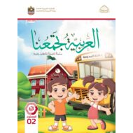 كتاب الطالب لغير الناطقين بها اللغة العربية الصف الثاني الفصل الدراسي الثاني 2022-2023