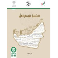 كتاب الطالب الفصل الدراسي الثاني 2020-2021 الصف الخامس إلى الثامن مادة السنع الإماراتي