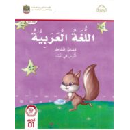 كتاب النشاط اللغة العربية الصف الأول الفصل الدراسي الأول 2022-2023