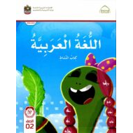 كتاب النشاط اللغة العربية الصف الثاني الفصل الدراسي الأول 2022-2023