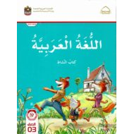 كتاب النشاط اللغة العربية الصف الثالث الفصل الدراسي الأول 2022-2023