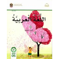 كتاب النشاط اللغة العربية الصف الخامس الفصل الدراسي الأول 2022-2023