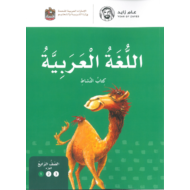اللغة العربية كتاب النشاط الجزء الأول للصف الرابع 2018 - 2019