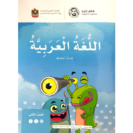 اللغة العربية كتاب النشاط الوحدة السادسة (أشكال وأفكار) الفصل الثالث للصف الثاني