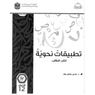 كتاب التطبيقات النحوية اللغة العربية الصف الثاني عشر الفصل الدراسي الأول 2022-2023