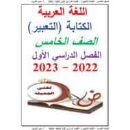 أوراق عمل الكتابة التعبير اللغة العربية الصف الخامس