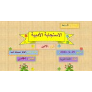 درس كتابة استجابة أدبية اللغة العربية الصف الخامس - بوربوينت