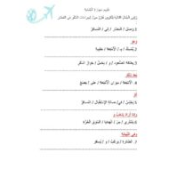 مهارة تقييم الكتابة درس في المطار لغير الناطقين بها اللغة العربية الصف الرابع