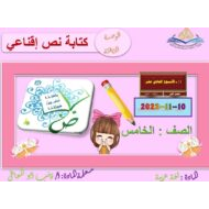 درس كتابة نص إقناعي اللغة العربية الصف الخامس - بوربوينت