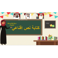 اللغة العربية بوربوينت درس كتابة نص اقناعي للصف السابع مع الإجابات