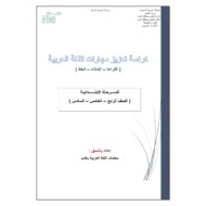 كراسة تعزيز مهارات اللغة العربية الصف الرابع والخامس والسادس