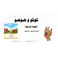 اقرأ وتعلم كوكو وهوهو اللغة العربية الصف الأول - بوربوينت