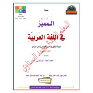 كيفية التعامل مع النص المعلوماتي والنص السردي اللغة العربية الصف السادس
