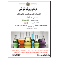 الكيمياء أوراق عمل (امتحان تجريبي) للصف الثاني عشر عام