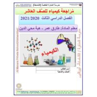 ملخص شامل مراجعة الفصل الدراسي الثالث الصف العاشر مادة الكيمياء