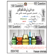 الكيمياء أوراق عمل (نموذج تدريبي) للصف الثاني عشر متقدم