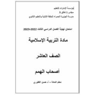 امتحان نهاية الفصل لأصحاب الهمم التربية الإسلامية الصف العاشر الفصل الدراسي الثالث 2022-2023