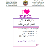 الرياضيات المتكاملة مذكرة عامة (الوحدة 8 - 9 - 10) للصف الأول