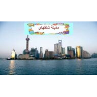 مفردات درس مدينة شنغهاي لغير الناطقين بها اللغة العربية الصف الخامس - بوربوينت